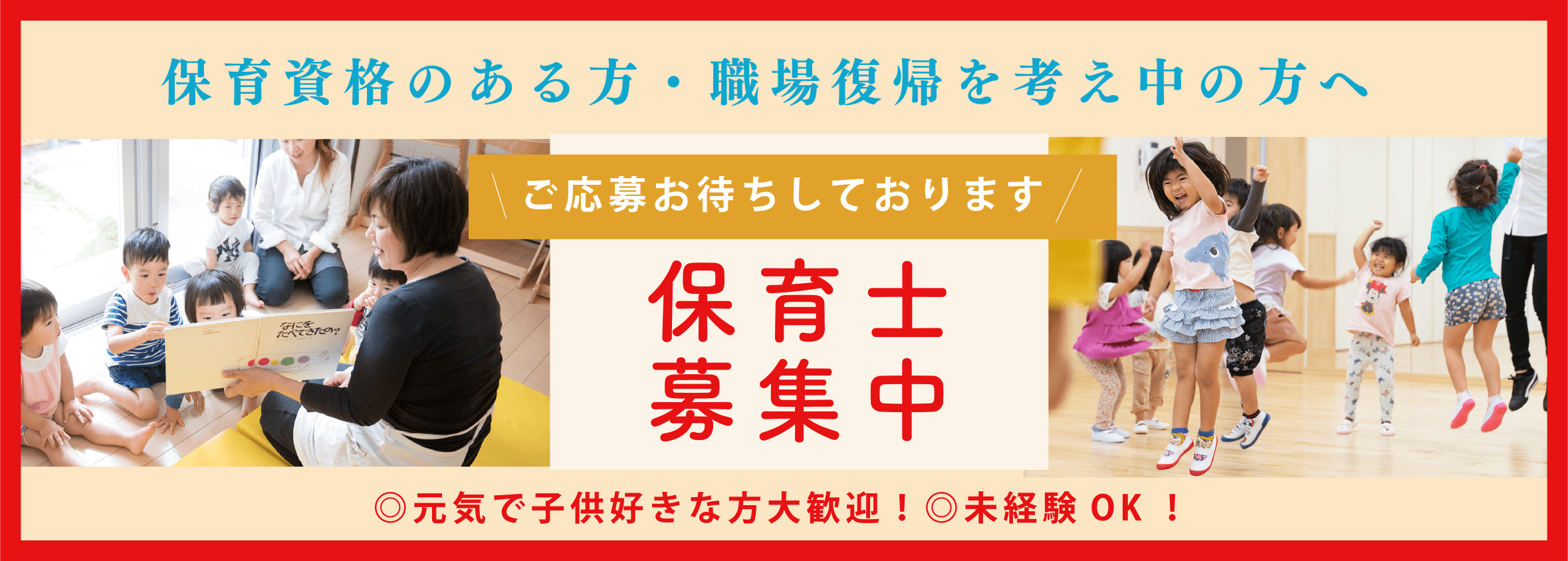 保育士募集中