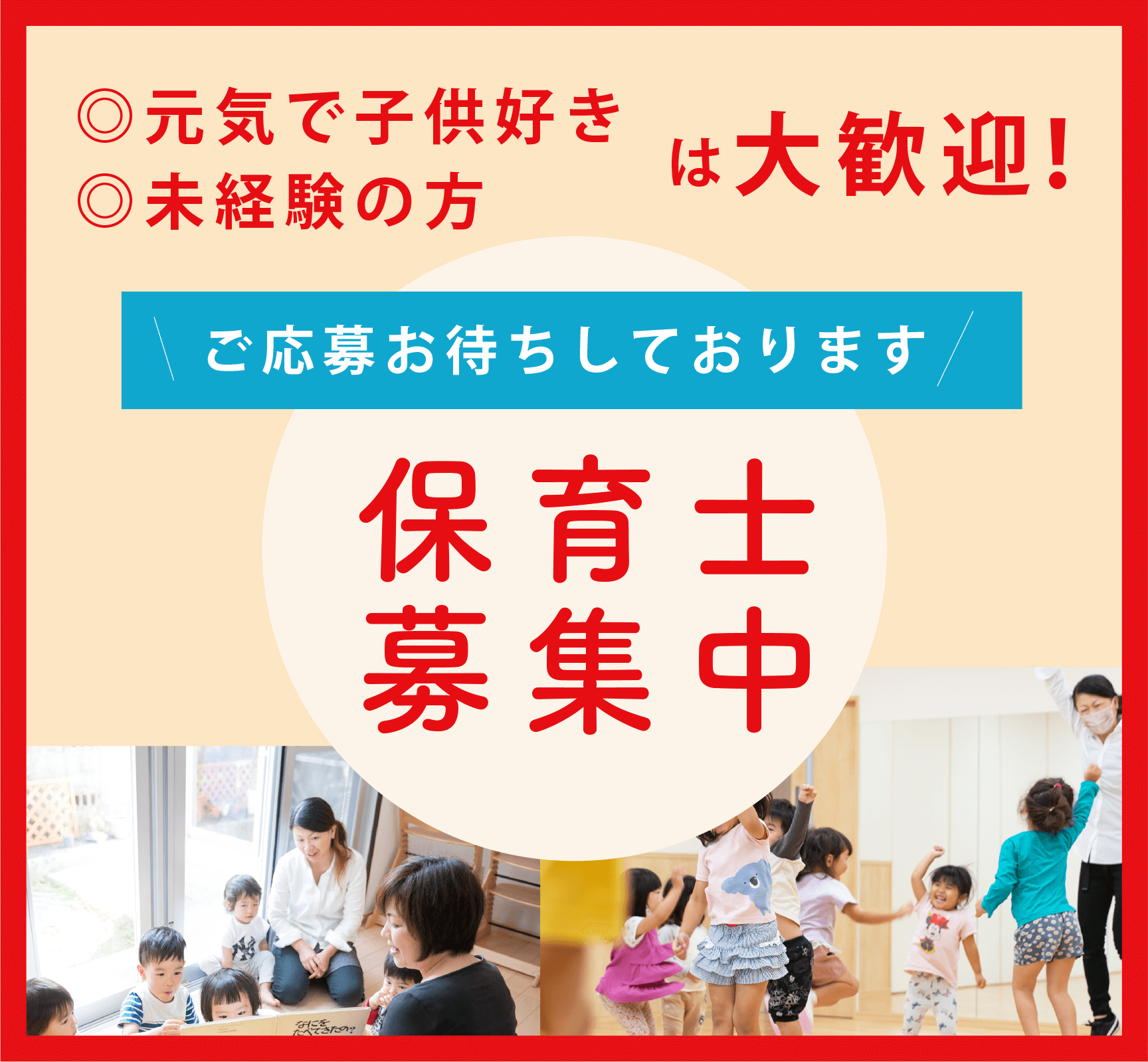 保育士募集中